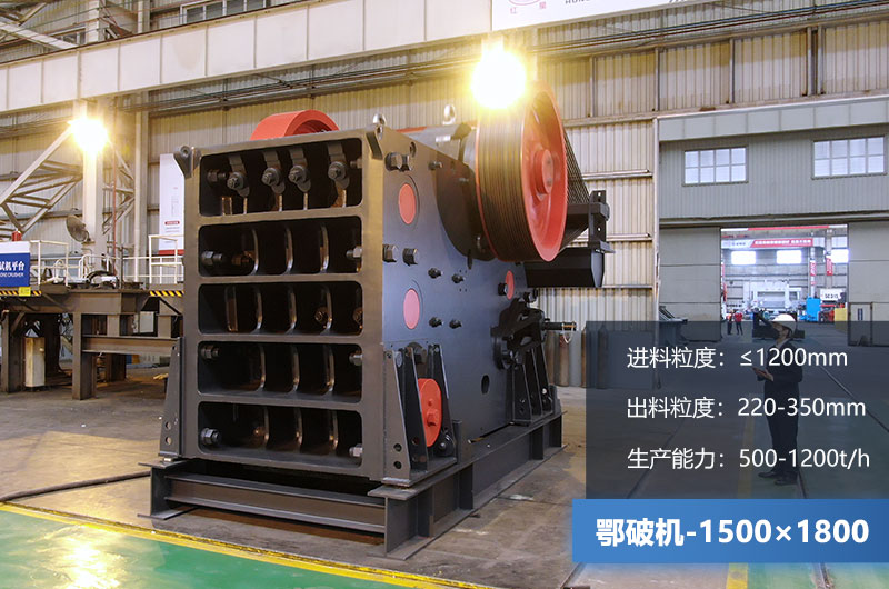 1500×1800鄂破機(jī)時(shí)產(chǎn)量多少噸？價(jià)格多少？附參數(shù)