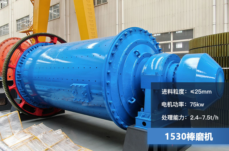 1530棒磨機(jī)處理能力多少？加棒參數(shù)及價格