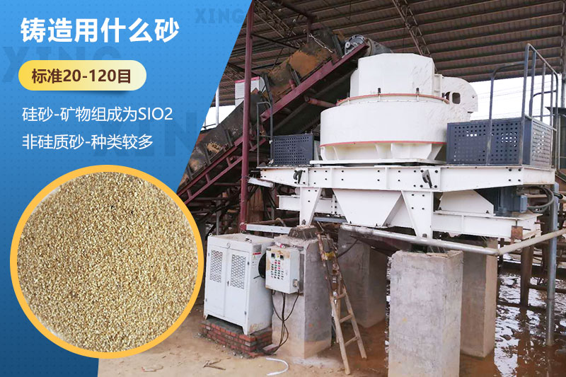 鑄造用什么砂？標(biāo)準(zhǔn)多少目？用哪種設(shè)備處理？