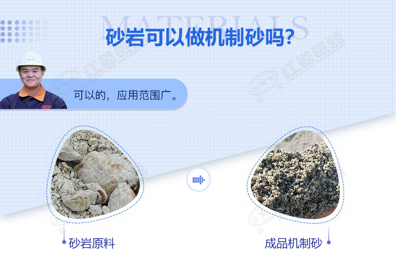 砂巖可以做機(jī)制砂嗎？砂巖制砂用什么設(shè)備好？