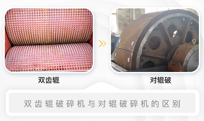 雙齒輥破碎機與對輥破碎機的內部結構區(qū)別