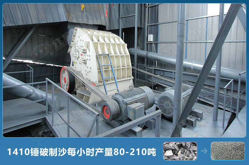 1410錘式破碎機制沙每小時有多少產量？附參數(shù)