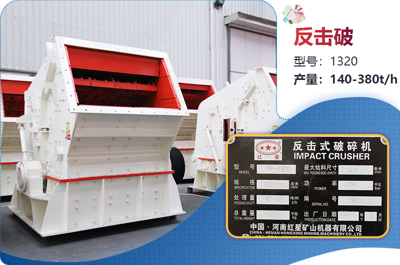 1320反擊破一小時產(chǎn)量多少？配多大電機？附參數(shù)