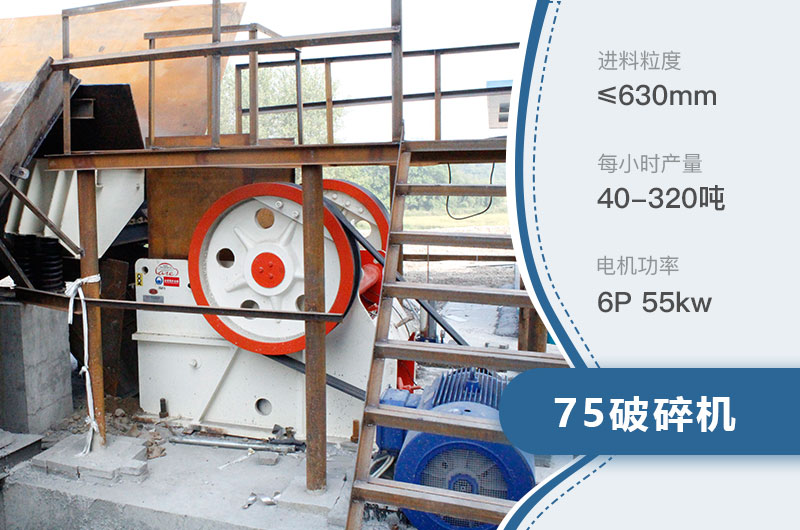 75破碎機(jī)每小時產(chǎn)量多少？附參數(shù)及成套設(shè)備
