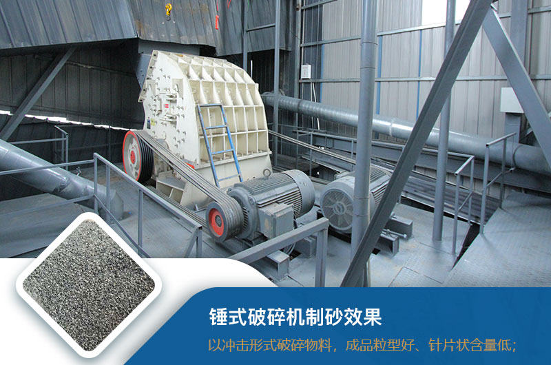 錘式破碎機制砂效果好不好？錘破制砂機的優(yōu)缺點_視頻