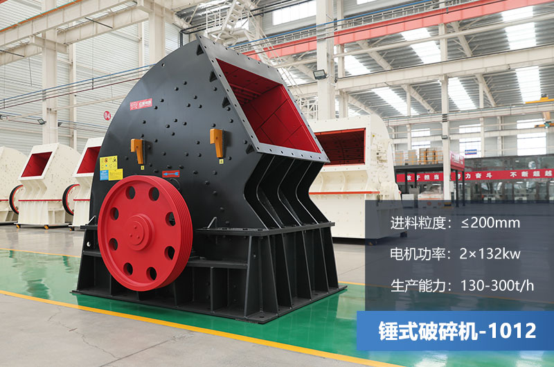 1012錘式破碎機產量多少噸？用多大的電機？各項參數(shù)