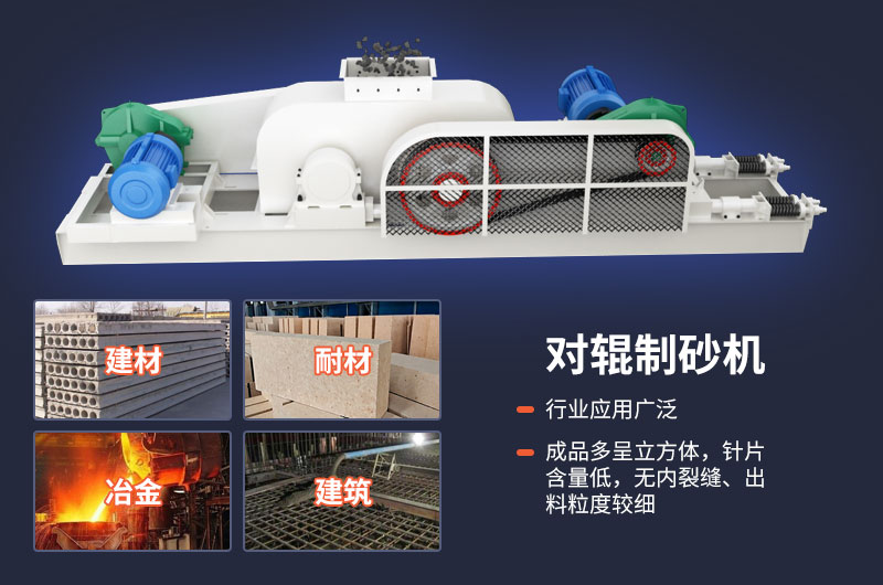 對輥式制砂機不光優(yōu)勢多，用途也很廣泛
