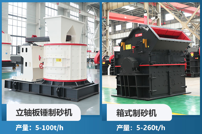立軸板錘制砂機和箱式制砂機哪個好用？