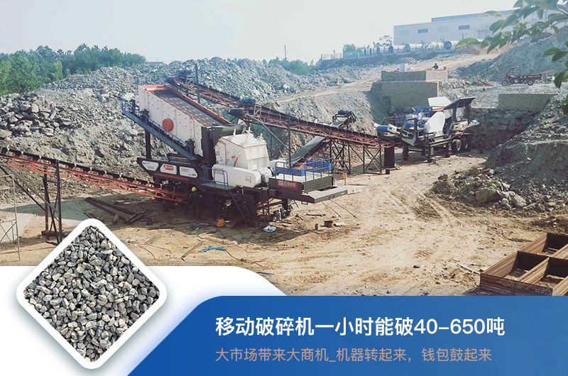 移動破碎機一小時能破多少噸？價格多少錢一臺？