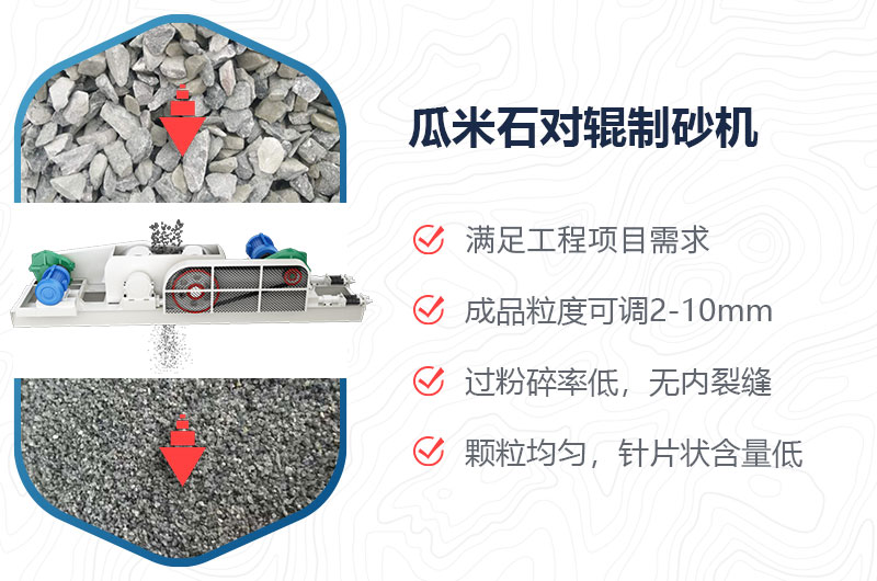 瓜米石對輥制砂機制砂效果好嗎？價格多少？