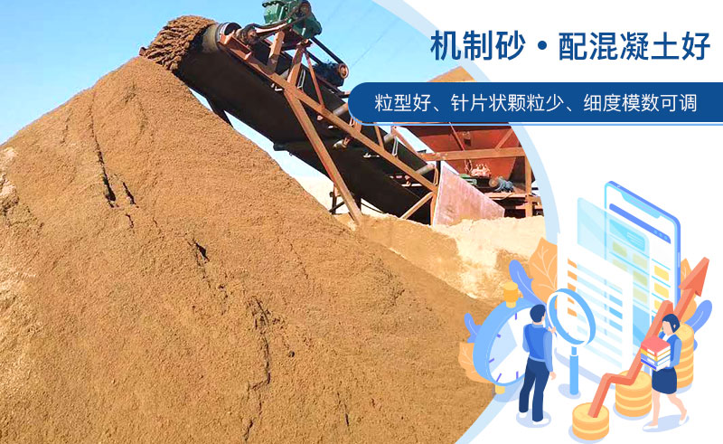 機(jī)制砂和河沙哪個(gè)配混凝土好？成套制砂設(shè)備多少錢？