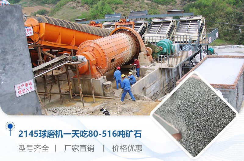 2145球磨機(jī)一天吃多少噸礦石？重量多少？附技術(shù)參數(shù)