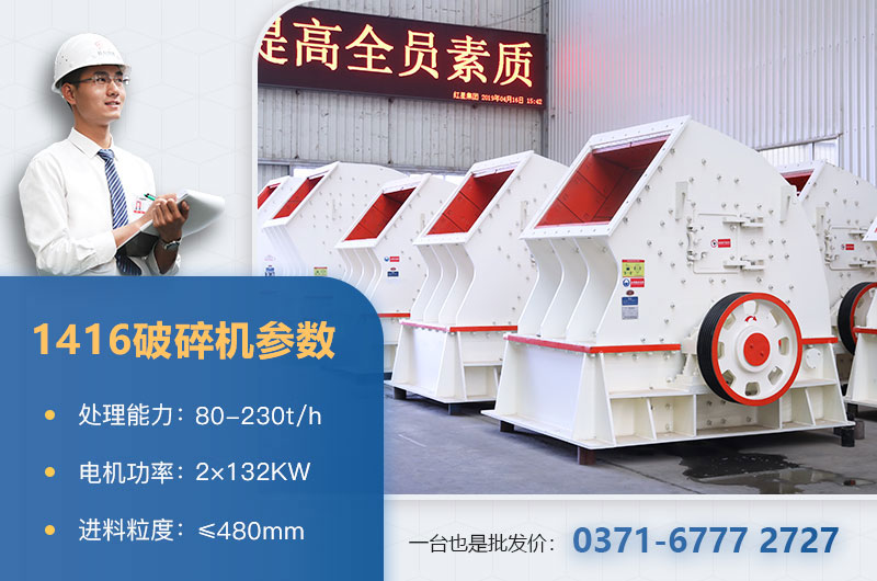 1416破碎機產(chǎn)量多少？價格多少？附參數(shù)表