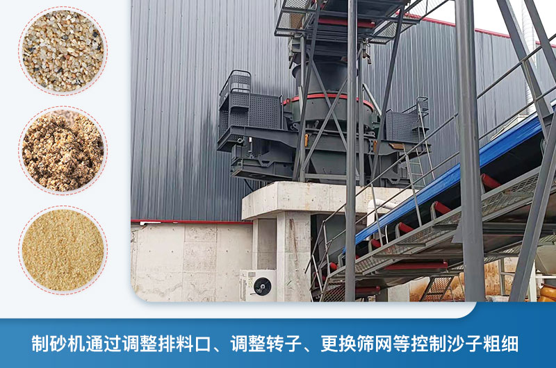 制砂機(jī)怎么調(diào)節(jié)砂的細(xì)度？制砂機(jī)哪種型號(hào)打出來(lái)的沙細(xì)？