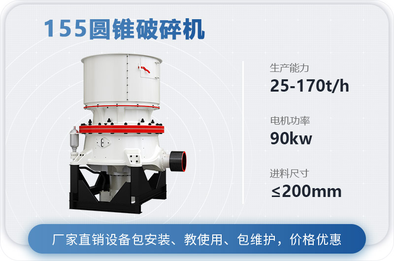 155圓錐破碎機(jī)時(shí)產(chǎn)多少噸？多少錢？（附技術(shù)參數(shù)）