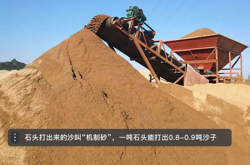 石頭打出來的沙（機(jī)制砂）