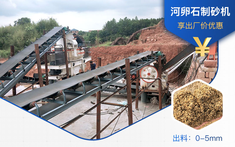 打河卵石那種制砂機(jī)好？一噸河卵石制砂成本多少？