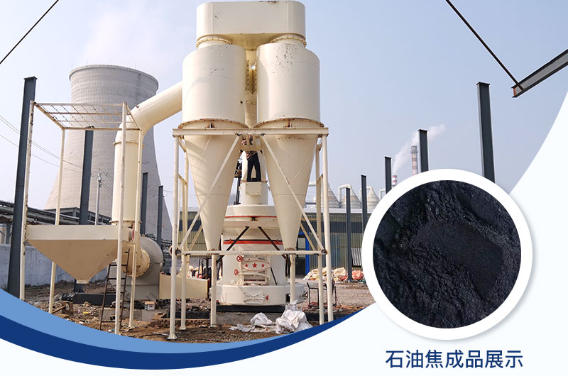 石油焦磨粉機設(shè)備及工藝流程_石油焦的用途是什么？
