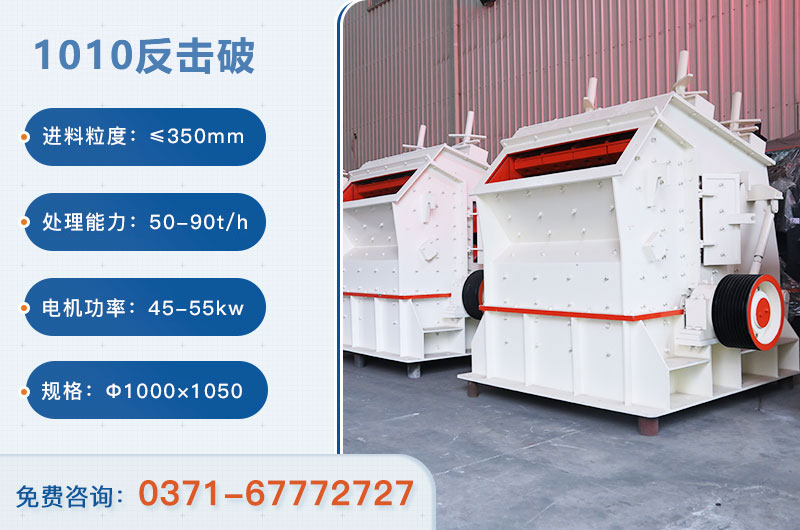 1010反擊破一小時產(chǎn)量多少？配多大電機？附參數(shù)