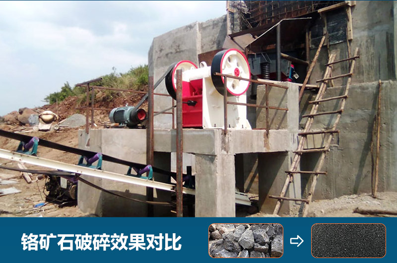 鉻礦石破碎用什么設(shè)備好一點(diǎn)？圖片及價(jià)格