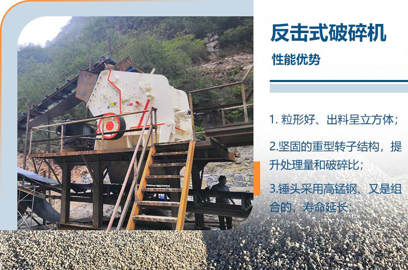 反擊式碎石機性能優(yōu)勢
