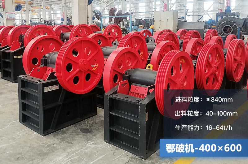 400×600鄂破機產(chǎn)量多少？有多大的電機？附參數(shù)