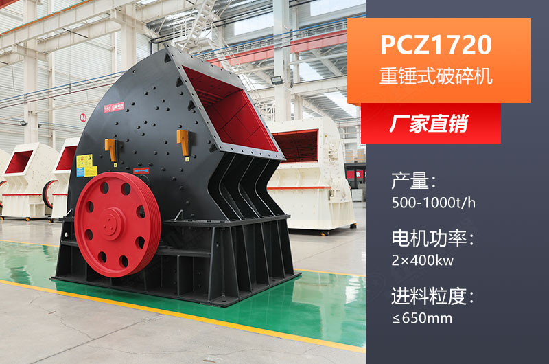 PCZ1720重錘式破碎機產量及參數(shù)表