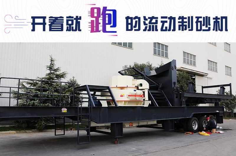 開著就跑的流動制砂機，使用起來更方便