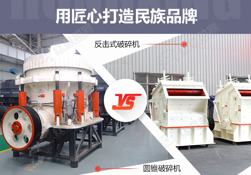 反擊破與圓錐破有什么區(qū)別，針對鵝卵石破碎哪個好？