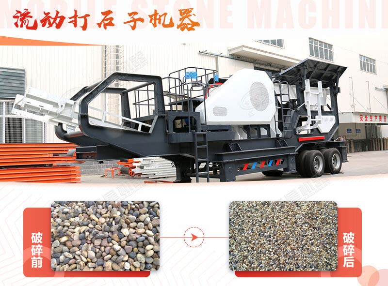 鵝卵石能打石子嗎？用流動(dòng)打石子機(jī)器妥妥的
