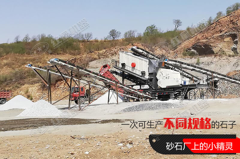河南紅星移動(dòng)式破碎機(jī)，游戈在砂石場(chǎng)的小精靈