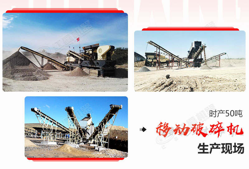 部分時(shí)產(chǎn)50噸移動破碎機(jī)生產(chǎn)現(xiàn)場
