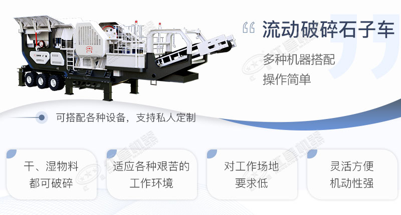 流動(dòng)破碎石子車優(yōu)勢特點(diǎn)展示