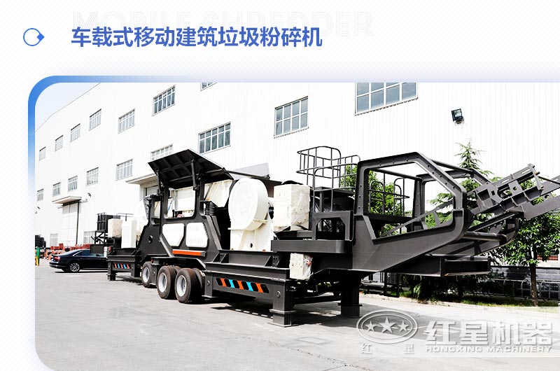 車載式移動(dòng)建筑垃圾粉碎機(jī)，“吃”進(jìn)垃圾 “吐”出新型建材