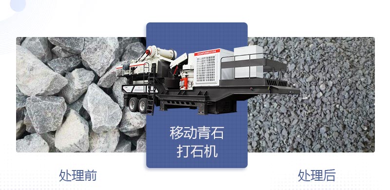 時(shí)產(chǎn)400噸移動(dòng)青石打石機(jī)多少錢(qián)，哪個(gè)廠(chǎng)家好？