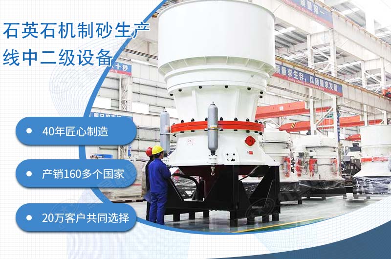 石英石機(jī)制砂生產(chǎn)線(xiàn)中高抗壓圓錐破碎機(jī)