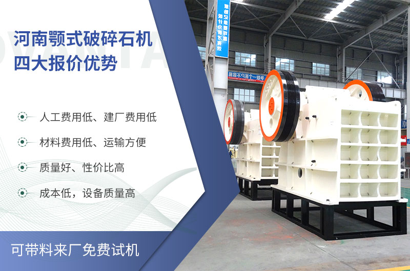 質(zhì)量好、價格低的顎式破碎石機就在河南了