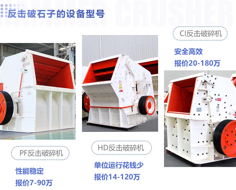 常用的反擊破碎機(jī)特點(diǎn)及報價