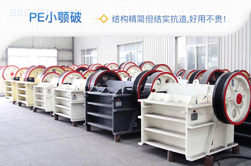 小廠剛起步，用這款PE150×250鄂破機(jī)，價(jià)格不貴且還耐用