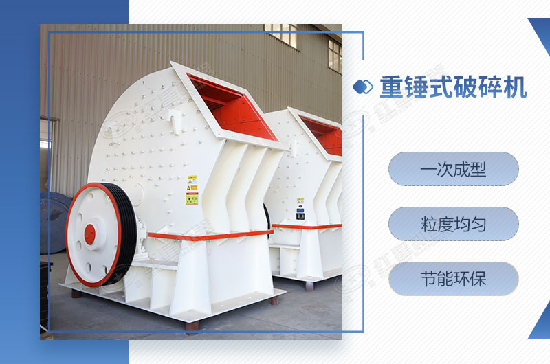 重錘式破碎機(jī)一次成型，簡(jiǎn)單快捷