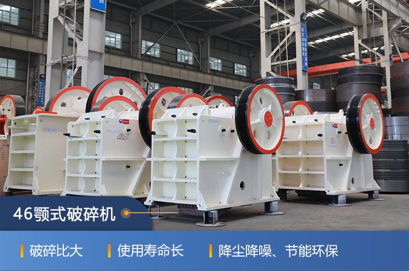 46顎式破碎機(jī)廠家，現(xiàn)貨供應(yīng)