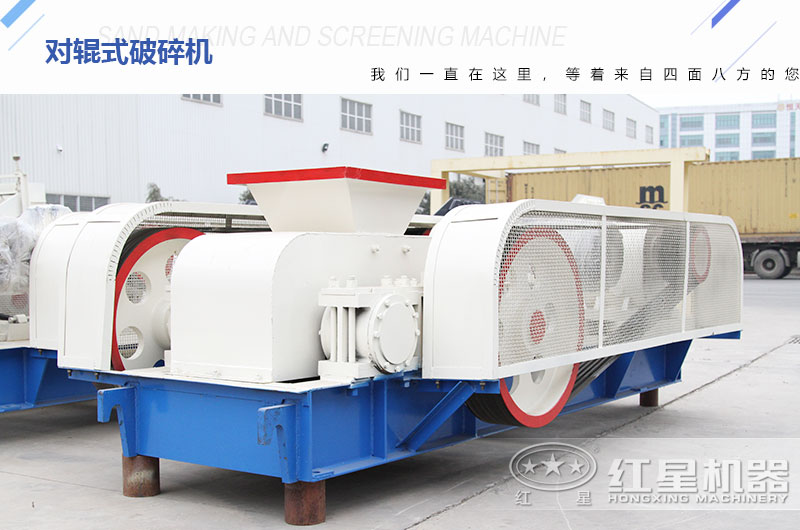 對輥式破碎機(jī)廠家?guī)齑娉渥?，可供挑選