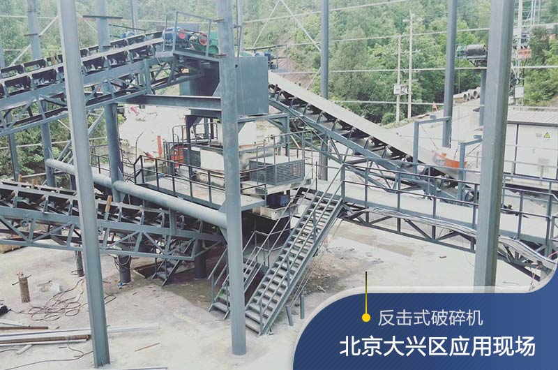 反擊破碎機(jī)適合硬度高的石料嗎？破碎一噸石頭能出多少24石子？