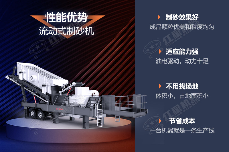 流動(dòng)制砂機(jī)制砂效果好，優(yōu)勢(shì)多