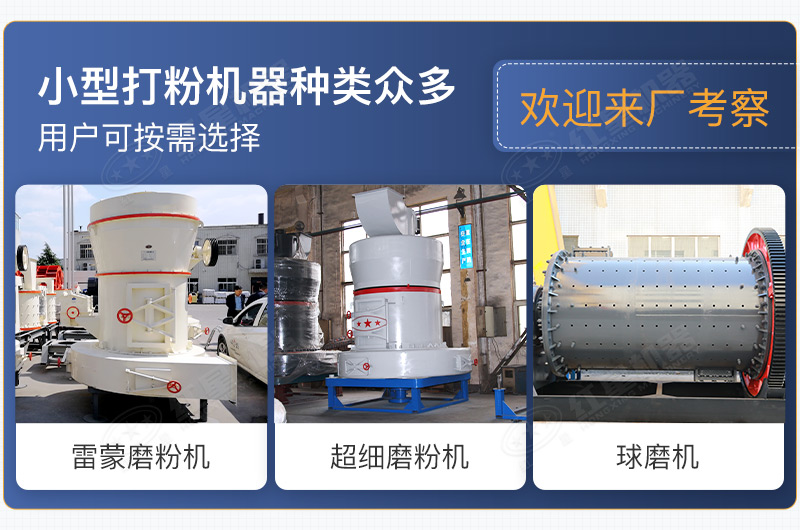 小型打粉機器種類眾多，用戶可按需選擇