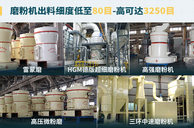 磨粉機(jī)出料細(xì)度可調(diào)節(jié)，種類選擇眾多